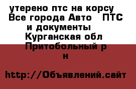 утерено птс на корсу - Все города Авто » ПТС и документы   . Курганская обл.,Притобольный р-н